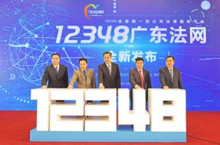 12348广东法网全新发布 打通公共法律服务最后一公里