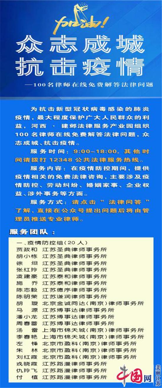 众志成城 抗击疫情 南京市建邺区 百名律师在线免费解答法律问题 微信公众号服务开通