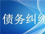 全省专业的债务纠纷咨询服务提供商,当选众助商务信息咨询|合同纠纷咨询服务-成都众助商务信息咨询中心提供全省专业的债务纠纷咨询服务提供商,当选众助商务信息咨询|合同纠纷咨询服务的相关介绍、产品、服务、图片、价格债务纠纷咨询、财务纠纷咨询、合同纠纷咨询、经济纠纷咨询、工程款纠纷咨询、法律咨询服务、